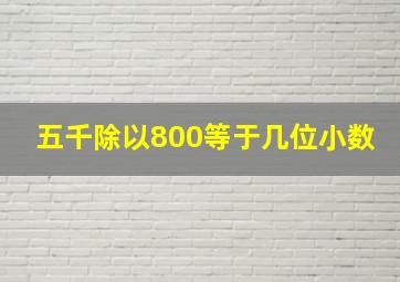 五千除以800等于几位小数