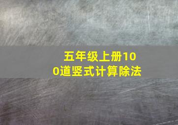 五年级上册100道竖式计算除法