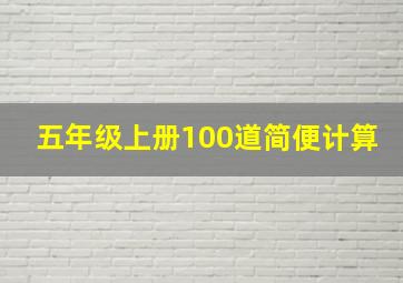 五年级上册100道简便计算