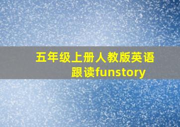 五年级上册人教版英语跟读funstory