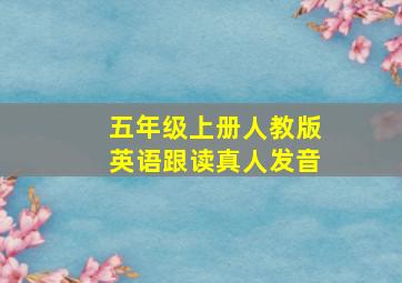 五年级上册人教版英语跟读真人发音