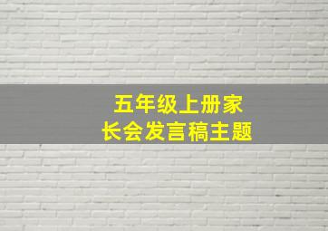 五年级上册家长会发言稿主题