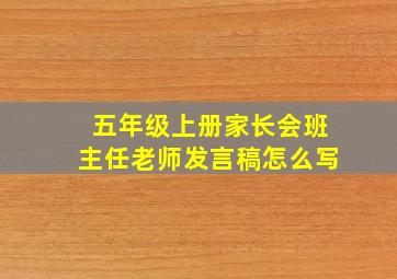 五年级上册家长会班主任老师发言稿怎么写