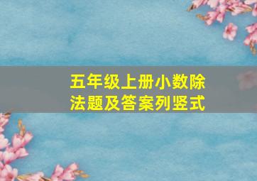 五年级上册小数除法题及答案列竖式