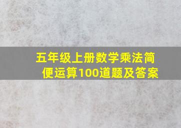 五年级上册数学乘法简便运算100道题及答案