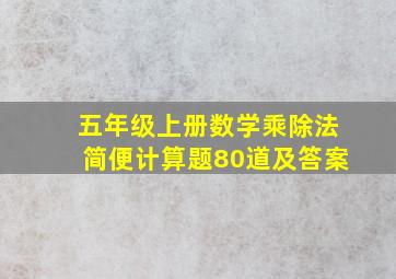 五年级上册数学乘除法简便计算题80道及答案