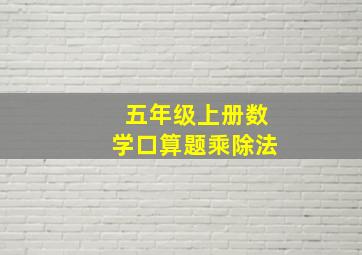 五年级上册数学口算题乘除法