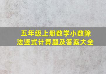 五年级上册数学小数除法竖式计算题及答案大全