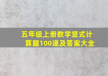 五年级上册数学竖式计算题100道及答案大全