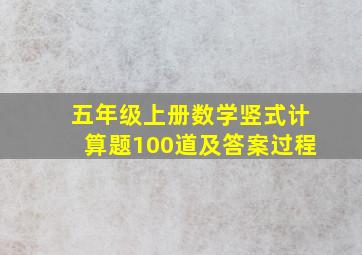 五年级上册数学竖式计算题100道及答案过程