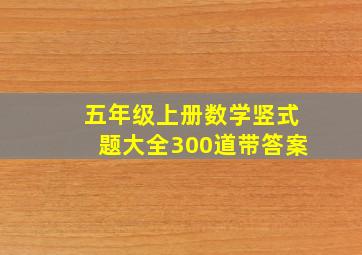 五年级上册数学竖式题大全300道带答案