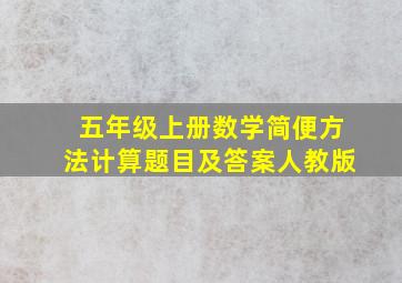 五年级上册数学简便方法计算题目及答案人教版