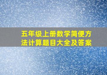 五年级上册数学简便方法计算题目大全及答案