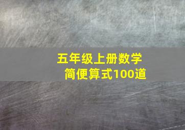 五年级上册数学简便算式100道