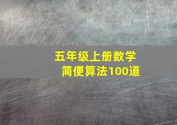 五年级上册数学简便算法100道