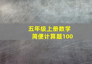 五年级上册数学简便计算题100