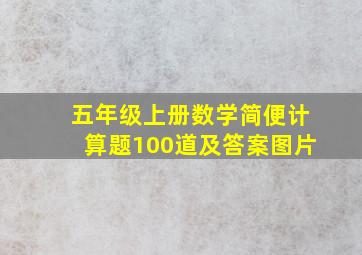 五年级上册数学简便计算题100道及答案图片