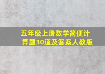 五年级上册数学简便计算题30道及答案人教版