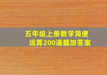 五年级上册数学简便运算200道题加答案