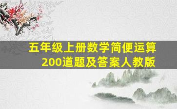 五年级上册数学简便运算200道题及答案人教版