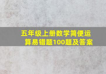 五年级上册数学简便运算易错题100题及答案