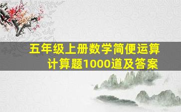 五年级上册数学简便运算计算题1000道及答案