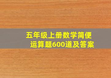 五年级上册数学简便运算题600道及答案