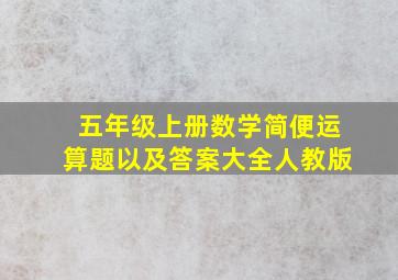 五年级上册数学简便运算题以及答案大全人教版