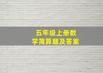 五年级上册数学简算题及答案