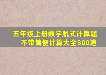 五年级上册数学脱式计算题不带简便计算大全300道