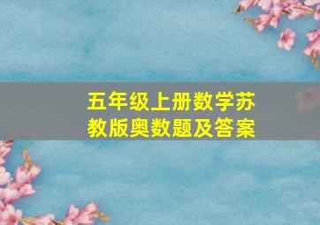 五年级上册数学苏教版奥数题及答案