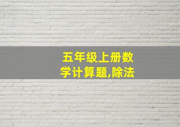 五年级上册数学计算题,除法