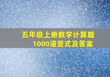 五年级上册数学计算题1000道竖式及答案