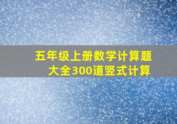 五年级上册数学计算题大全300道竖式计算