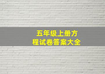 五年级上册方程试卷答案大全