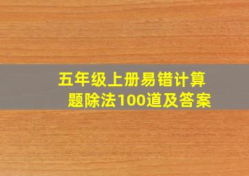 五年级上册易错计算题除法100道及答案