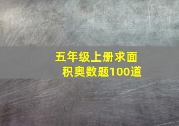 五年级上册求面积奥数题100道