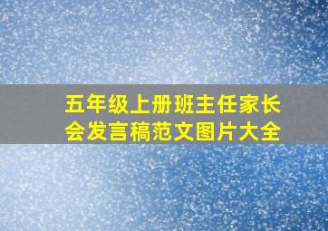 五年级上册班主任家长会发言稿范文图片大全