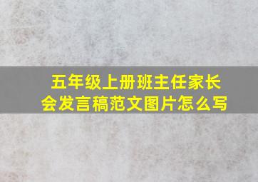 五年级上册班主任家长会发言稿范文图片怎么写