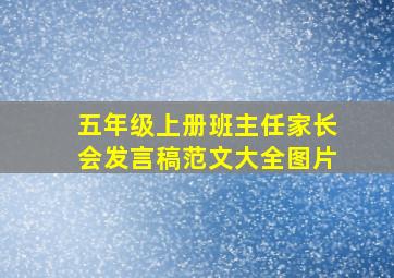 五年级上册班主任家长会发言稿范文大全图片