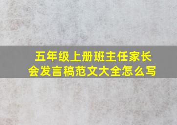 五年级上册班主任家长会发言稿范文大全怎么写