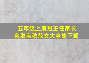 五年级上册班主任家长会发言稿范文大全集下载