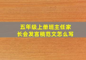 五年级上册班主任家长会发言稿范文怎么写