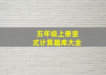 五年级上册竖式计算题库大全