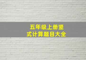 五年级上册竖式计算题目大全