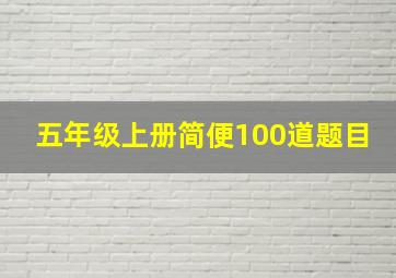 五年级上册简便100道题目