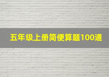 五年级上册简便算题100道