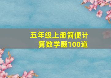 五年级上册简便计算数学题100道