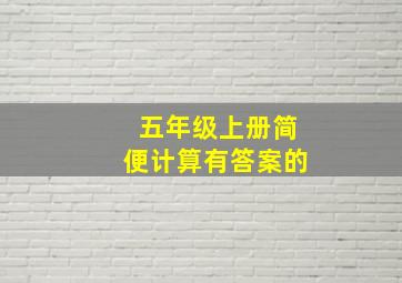 五年级上册简便计算有答案的