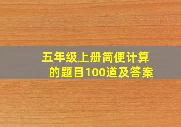 五年级上册简便计算的题目100道及答案